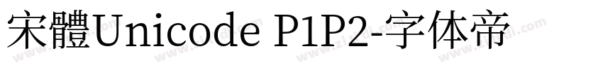 宋體Unicode P1P2字体转换